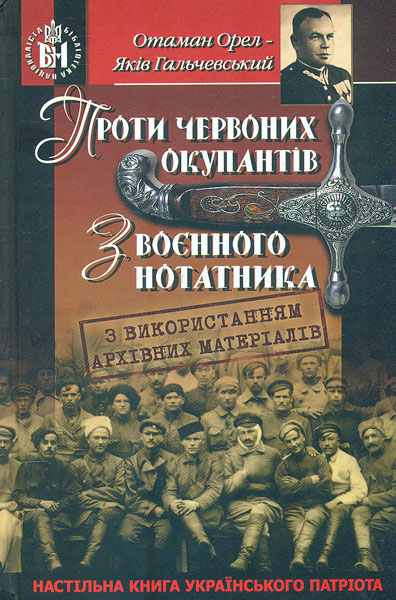 

Проти червоних окупантів. З воєнного нотатника