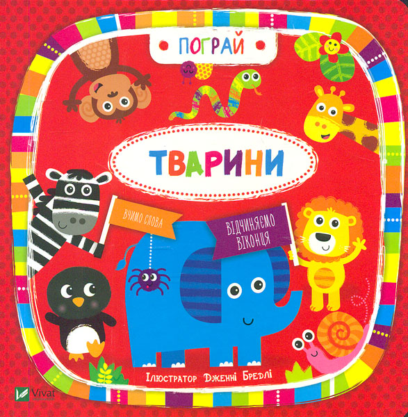 

Пограй. Тварини