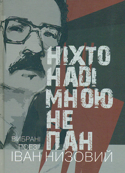 

Ніхто наді мною не пан: вибрані поезії