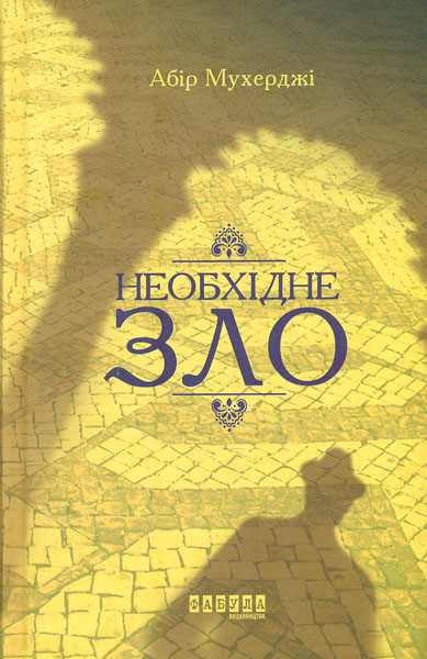 

Необхідне зло. Роман