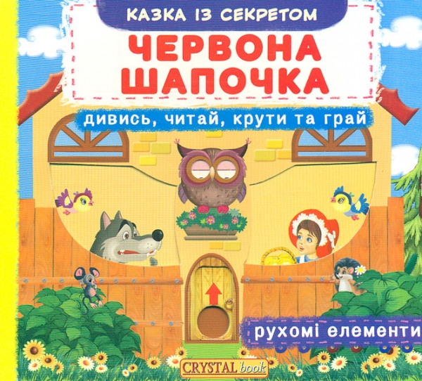 

Червона шапочка (Перша кольорова книжка)