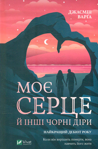 

Моє серце й інші чорні діри