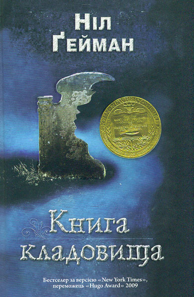 

Книга кладовища: Роман