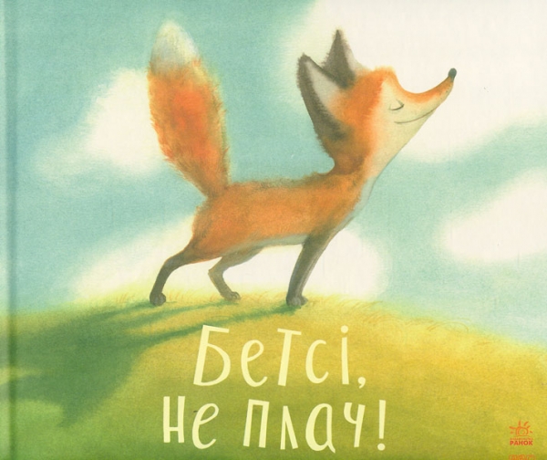 

Бетсі, не плач (Казкотерапія)