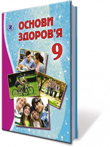 

Основи здоров'я. Підручник для 9 кл. 2017