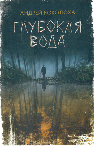 

Глубокая вода: роман