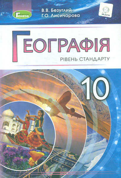 

Географія (рівень стандарту) : підруч.для 10 кл. 2019