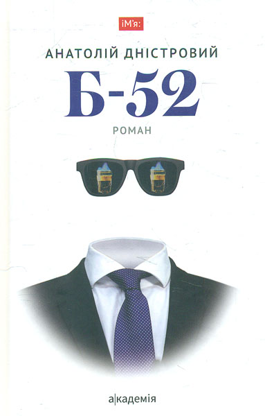

Б-52: роман (Ім'я)