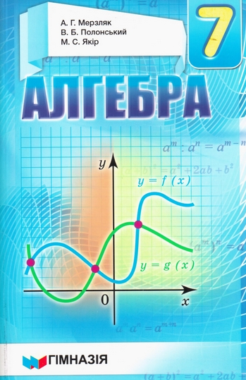 

Алгебра. Підручник для 7 класу. 2015 Тв (СИНЯ)