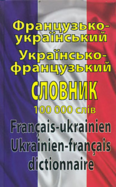 

Французько-український українсько-французький словник. Понад 100000 слів