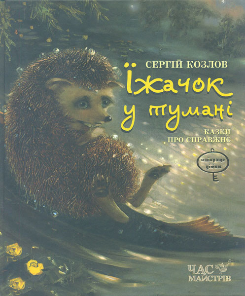 

Їжачок у тумані.Казки про справжнє. (Найкраще-дітям)