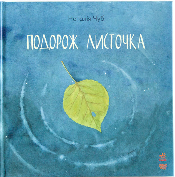 

Подорож листочка (Казкотерапія)