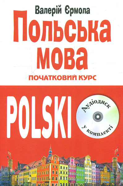 

Польська мова. Початковий курс (книга + СД)