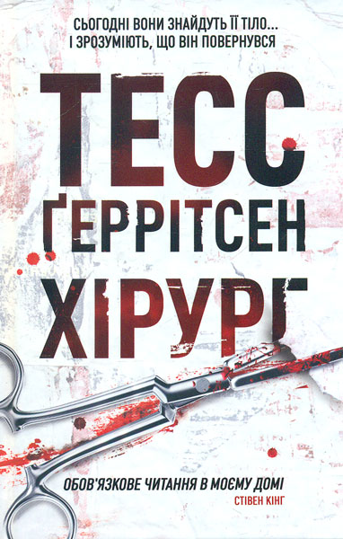 

Хірург: роман