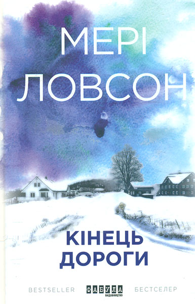 

Кінець дороги. Роман