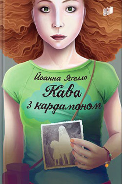

Кава з кардамоном: Роман