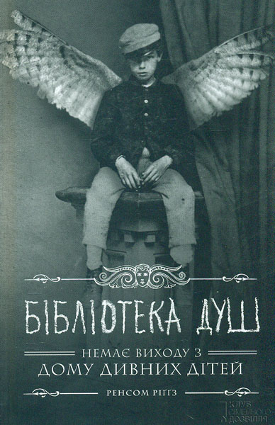 

Бібліотека душ: роман (Дім дивних дітей. Книга 3)