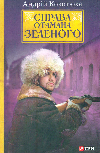 

Справа Отамана Зеленого. Українські хроніки 1919 року: роман. (Ретродетектив)