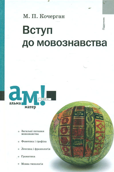 

Вступ до мовознавства: підручник. 3-тє вид