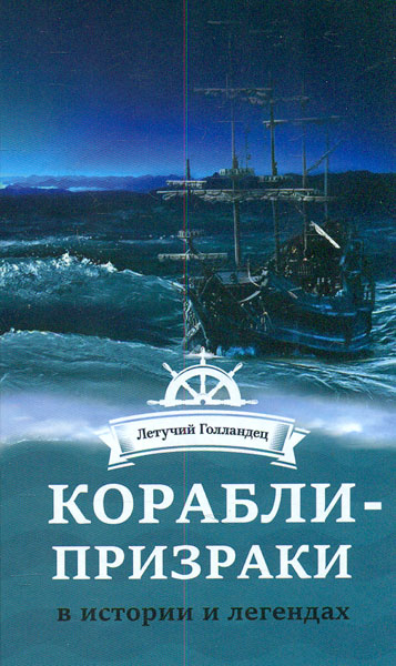 

Корабли-призраки в легендах и историях