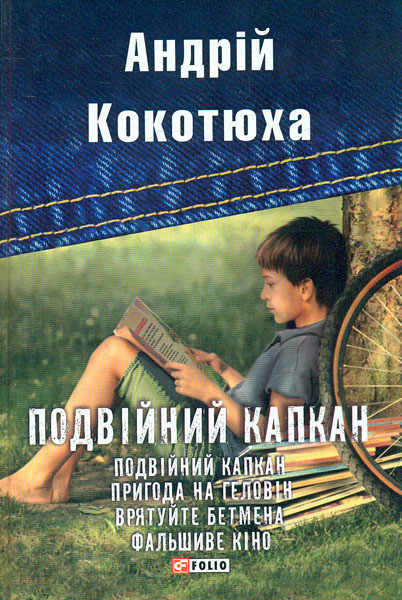 

Подвійний капкан: повісті (TeenBookTo)