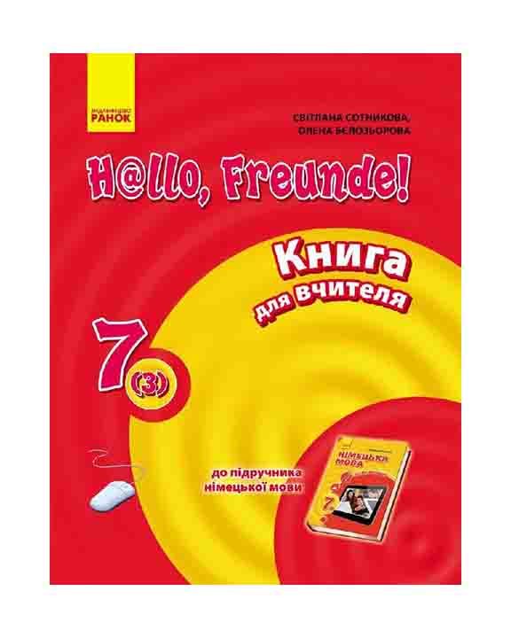 

Німецька мова. Книга для вчителя. До підручника Hallo Freunde 7 кл. 2016