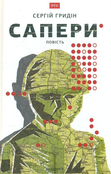 

Сапери: повість