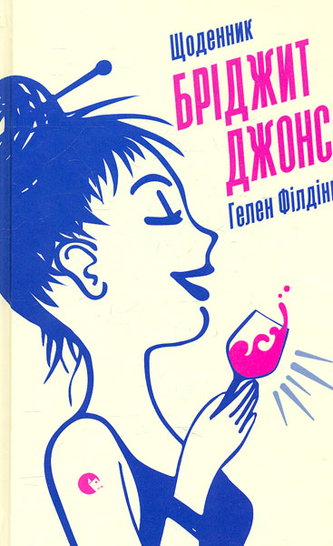 

Щоденник Бріджит Джонс