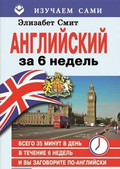 

Английский за 6 недель. Книга + диск в комплекте