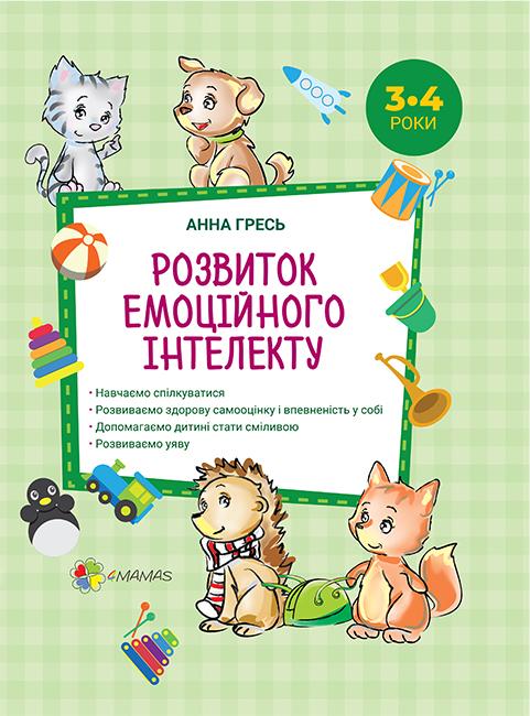 

Розвиток емоційного інтелекту. 3-4 років