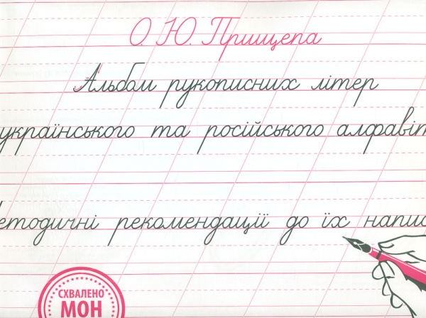 

Альбом рукописних літер укр. та рос. алфавітів