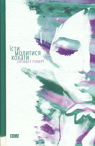 

Їсти, молитися, кохати