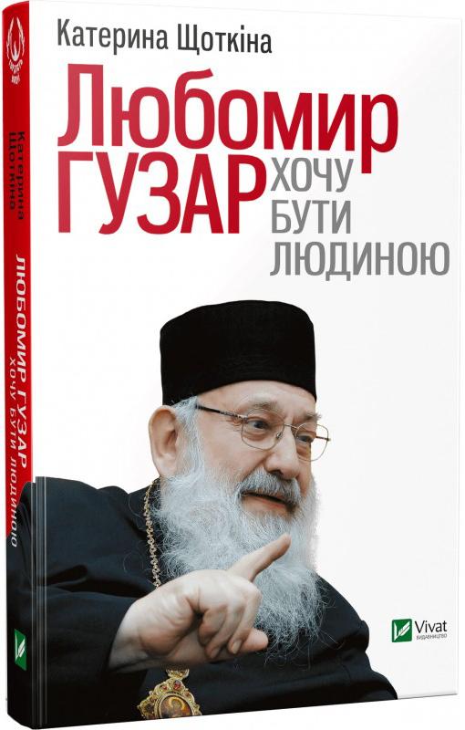 

Любомир Гузар. Хочу бути Людиною (Гордість нації)