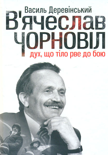 

В’ячеслав Чорновіл: дух, що тіло рве до бою (Гордість нації)