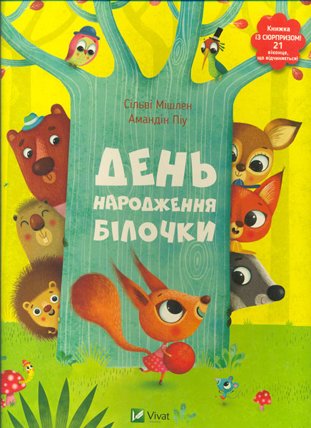 

День народження білочки (Для найменших)