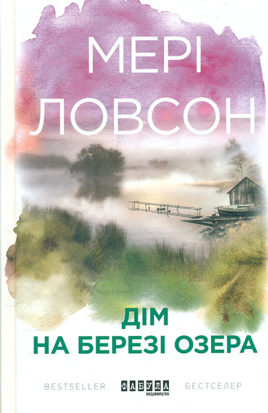 

Дім на березі озера. Роман
