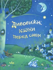 

Дивовижні казки перед сном