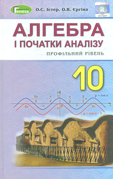 

Алгебра і початки аналізу. Підручник для 10-го кл. Профільний рівень 2019