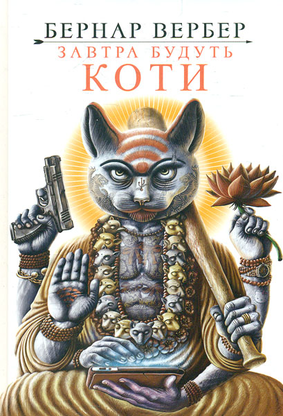

Завтра будуть коти: роман