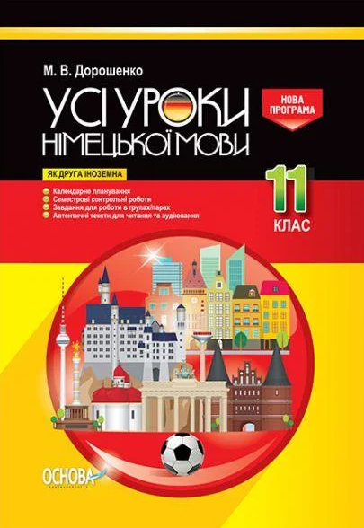 

Усі уроки німецької мови.11 клас (як друга іноземна) 2019