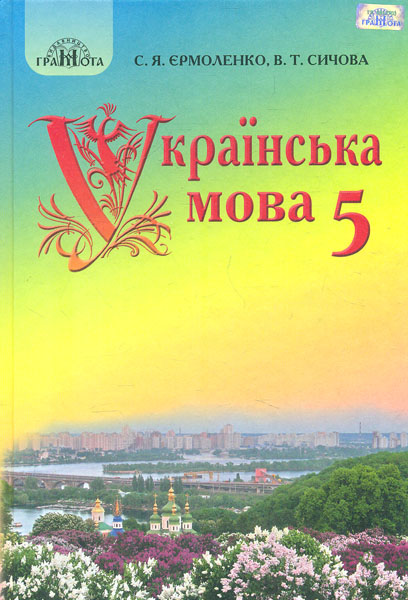 

Українська мова. Підручник для 5 кл. 2018