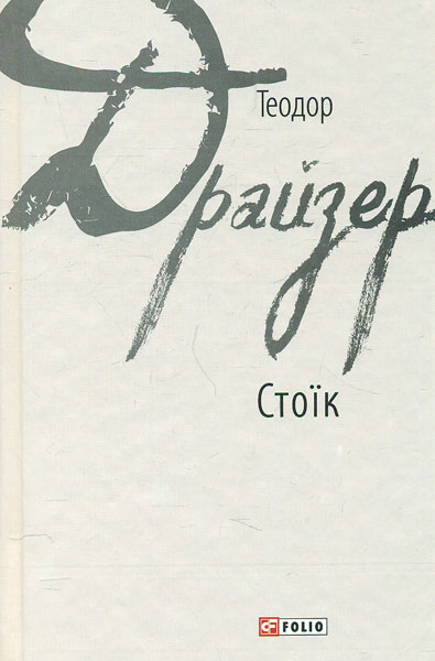 

Стоїк: роман
