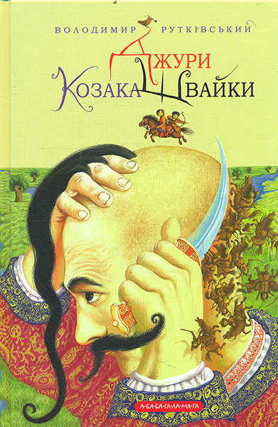 

Джури козака Швайки. Книга 1