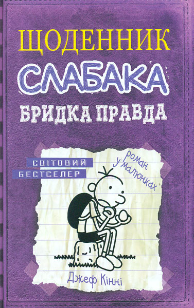 

Щоденник слабака. Бридка правда : Роман у малюнках Кн5