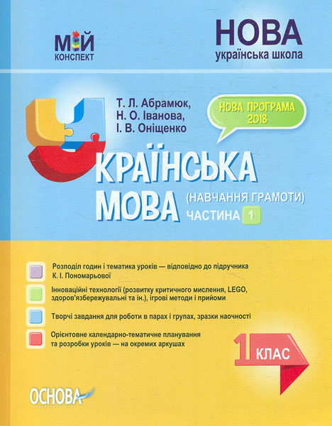 

Українська мова (навчання грамоти) 1кл.1ч. (мій конспект) (за підручником К.І. Пономарьова) НУШ 2019