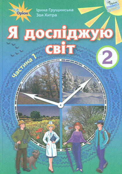 

Я досліджую світ. Підручник для 2 класу Ч1 2019 (НУШ)