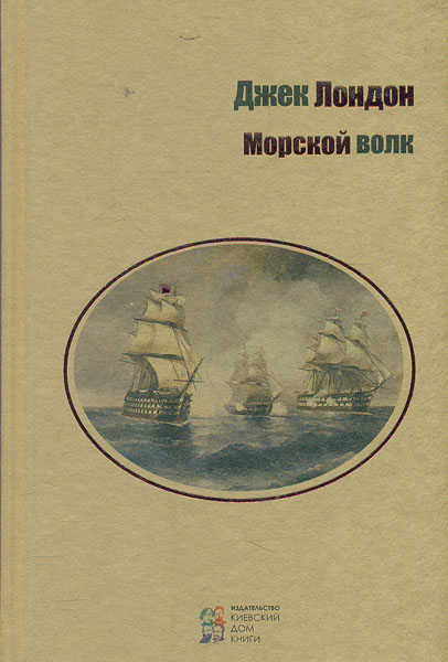 

Морской волк