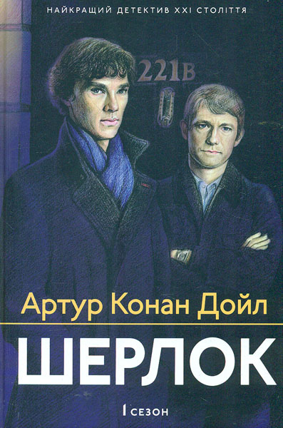 

Шерлок. 1 сезон