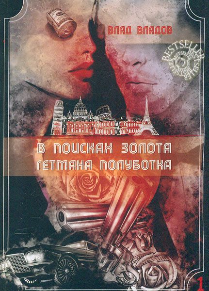 

В поисках золота гетмана Полуботка