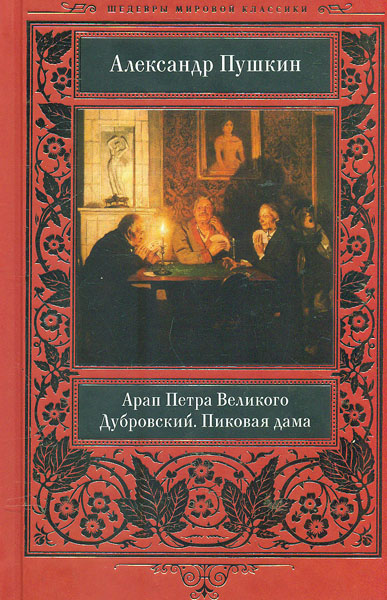 

Арап Петра Великого. Дубровский. Пиковая дама